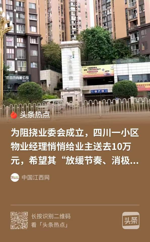 “有钱都送不出去！”四川广安，一男子牵头，在小区成立业委会，物业经理一听毛了，他