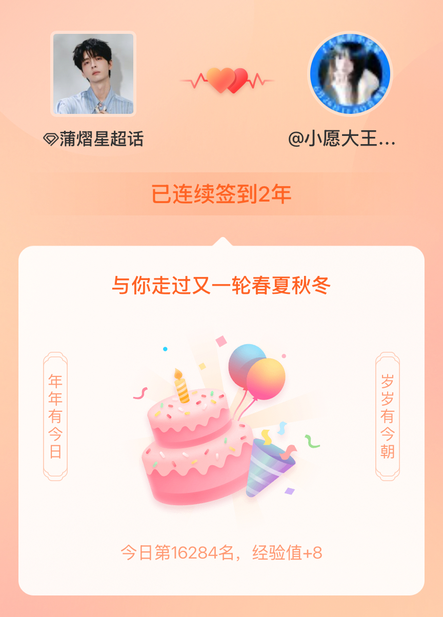 蒲熠星我在蒲熠星连续签到2年啦，还要一起走过很多个春夏秋冬~ 