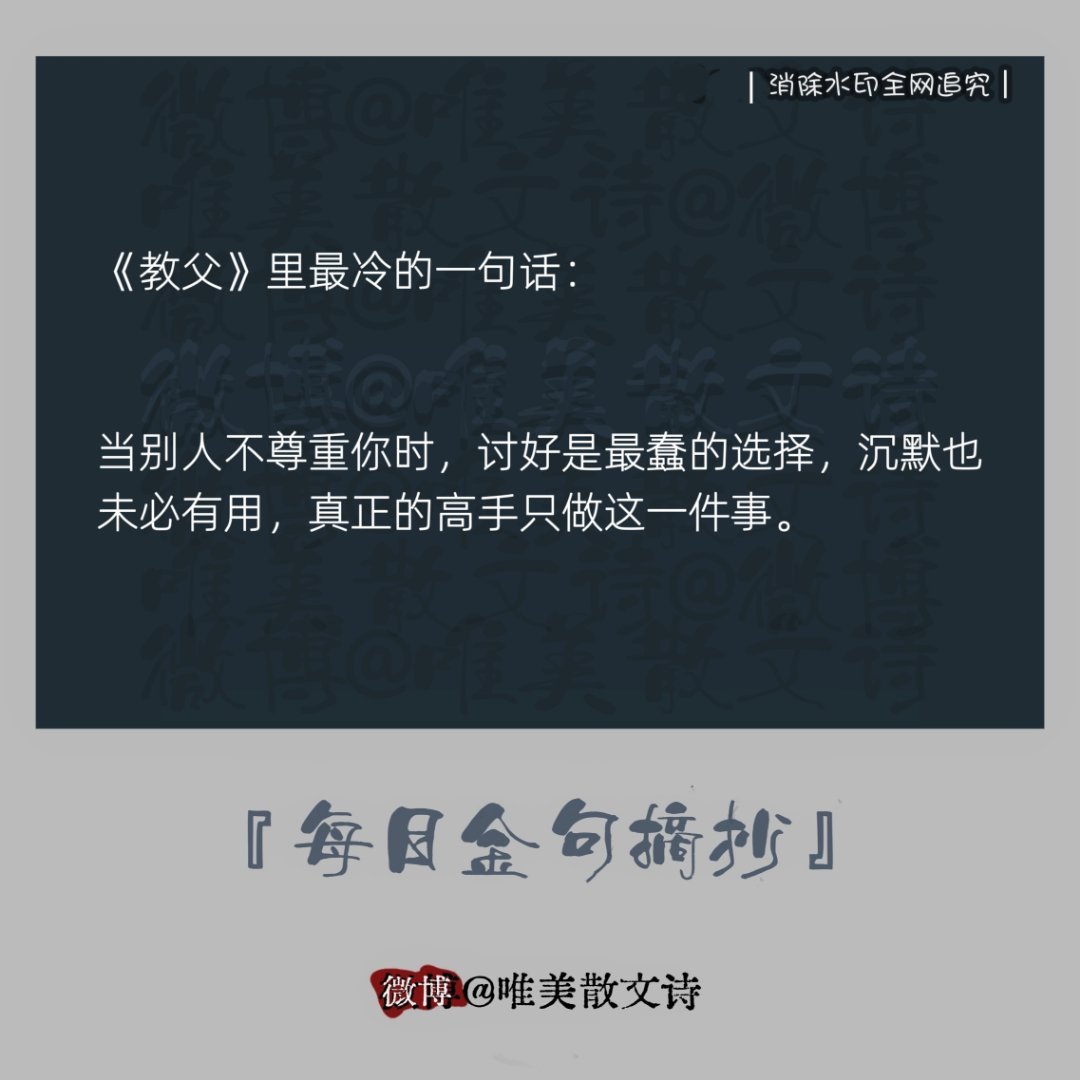 “《教父》里最冷的一句话：当别人不尊重你时，讨好是最蠢的选择，…。” 