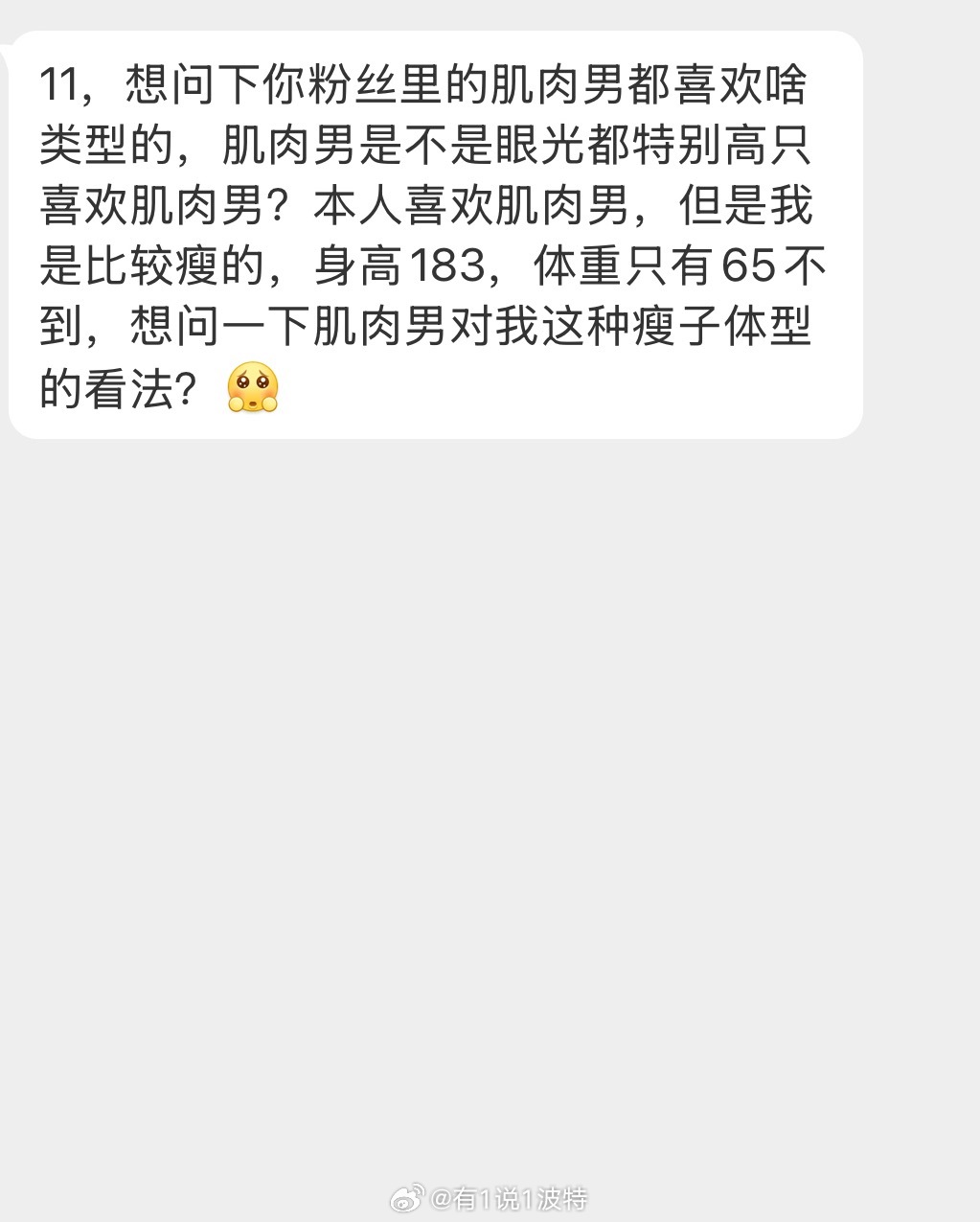 情感树洞 肌肉男都喜欢啥类型的？？？ 