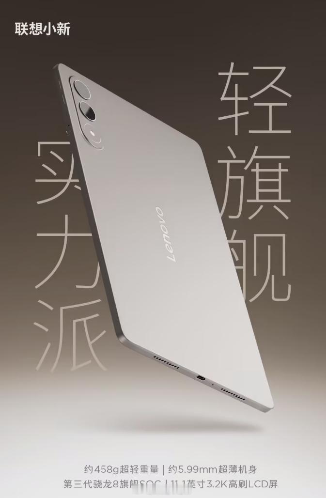 联想小新平板Pro GT预热，第三代骁龙8旗舰SOC，11.1英寸 3.2K L