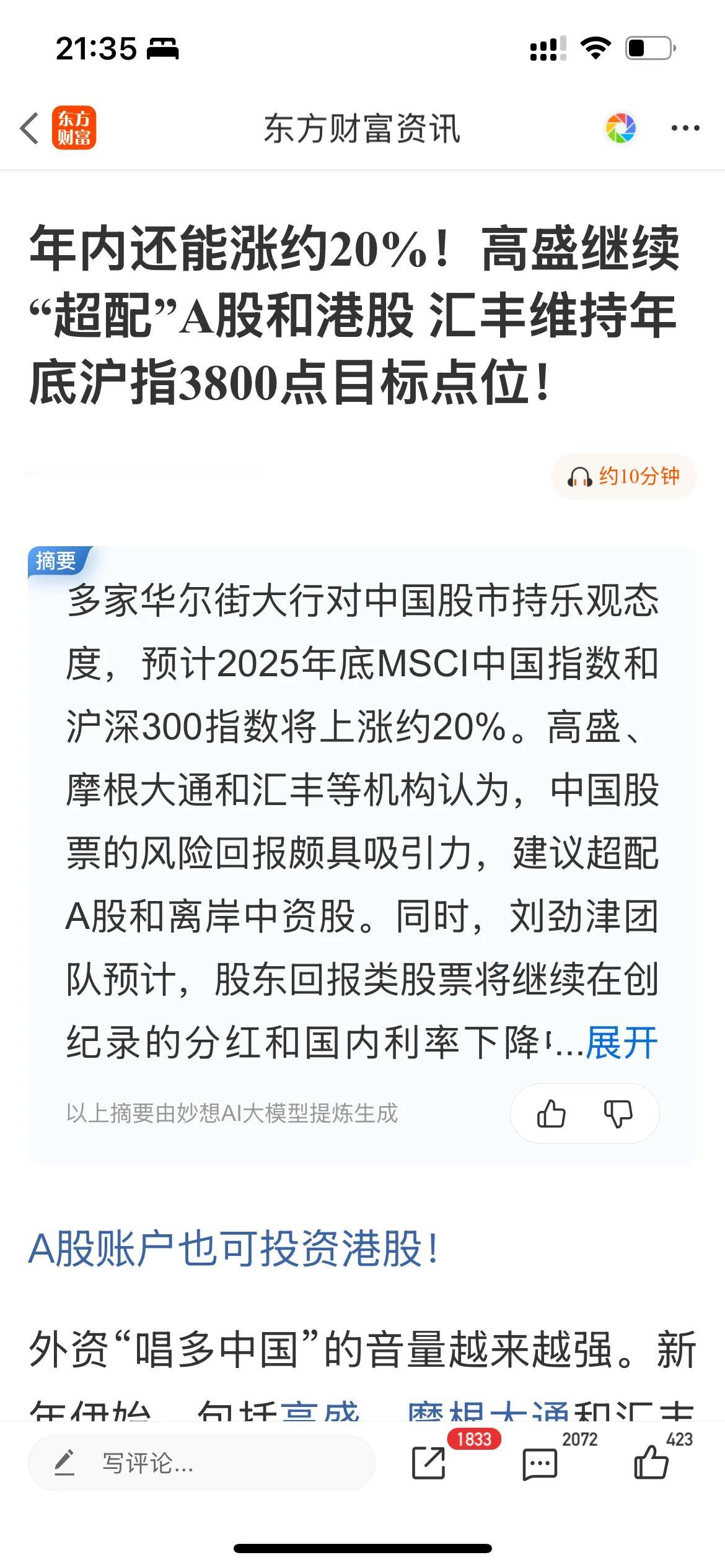 晚上忍不住还没是要吐槽下这个新闻：

年内还能涨约20%！！！高盛继续“超配”A