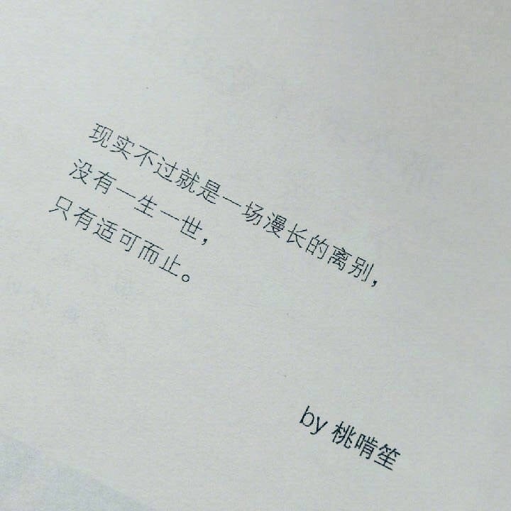 现实不过就是一场漫长的别离。  没有一生一世，只有适可而止。 
