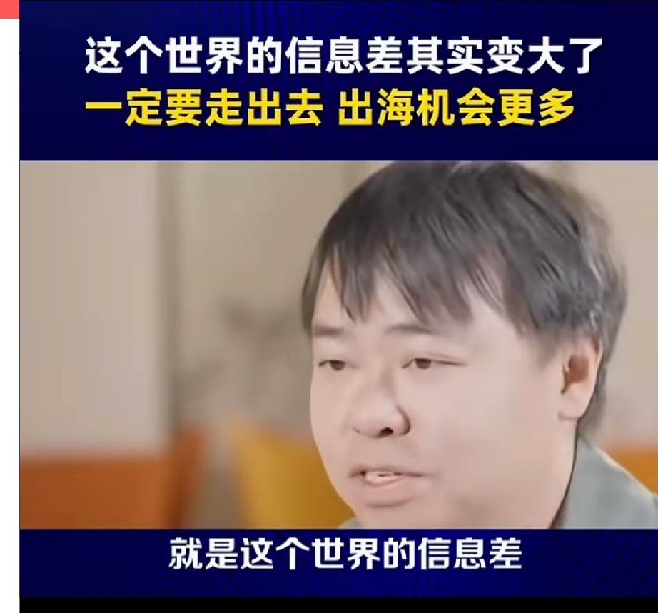 信息差不是越来越小，而是越来越大了，我们看到的很多信息都是假的，一定要走出去，一