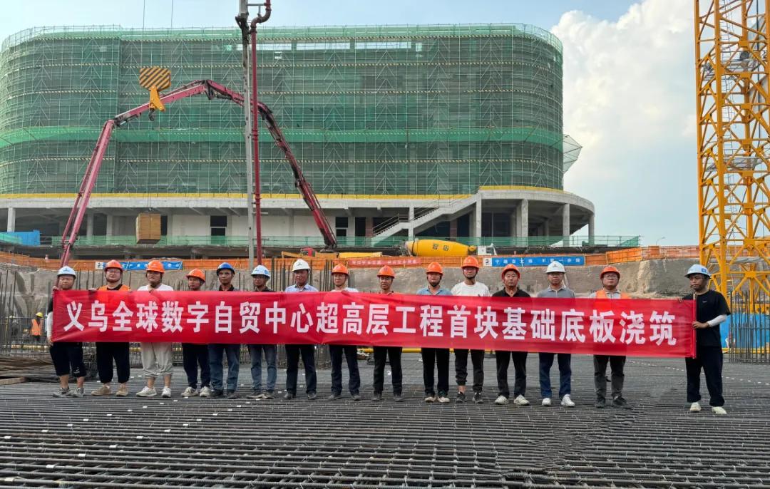义乌又一个超高层，来啦！
义乌全球数字自贸中心超高层工程T2楼首块基础底板混凝土