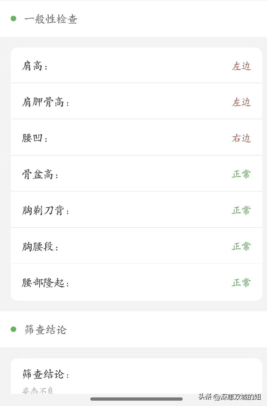 脊柱筛查结果：姿态不良。
女儿今天学校统一脊柱筛查，晚上查了一下结果已经出来了，
