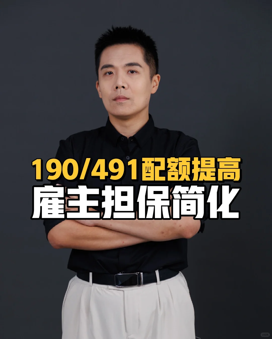 190/491的配额增加，雇主担保简化