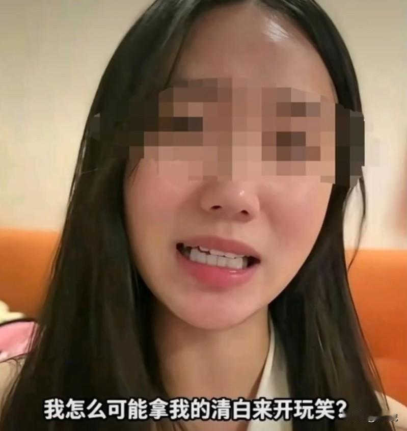 “我怎么可能拿我的清白开玩笑？”
一个女人说出这话，不管她接下来说什么，估计大家