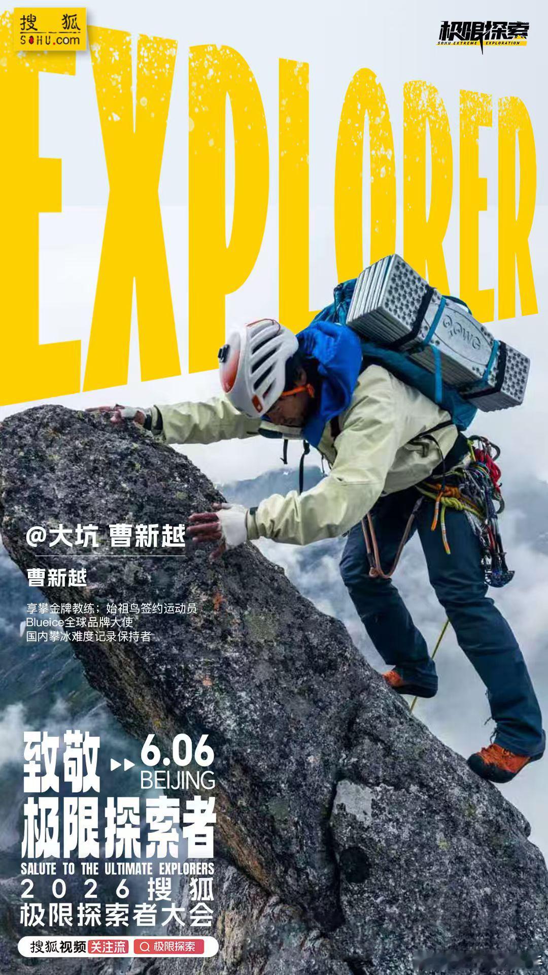 2026搜狐极限探索者大会超强阵容集结！关注流播主速攀珠峰的曹新越、超长越野冠军