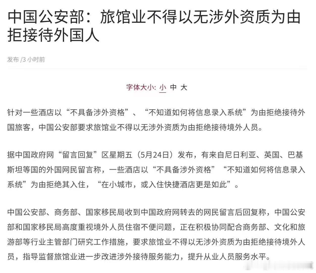 公安部:旅馆业不得以无涉外资质为由拒接待外国人 ​​​