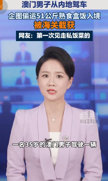 4月27日报道，澳门男子企图偷运未经检疫熟食入境，漠视法规还藏食品安全大风险，海