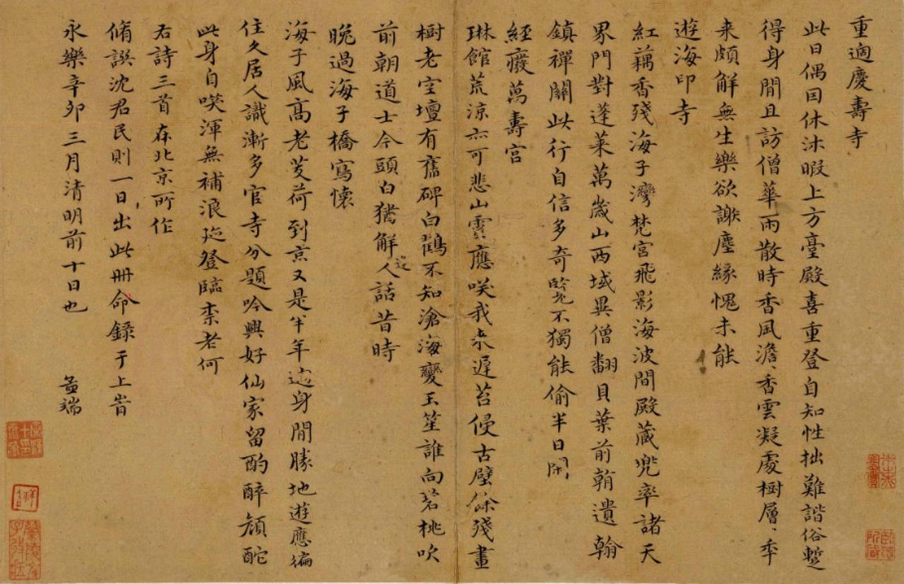 王绂楷书重过庆寿寺等诗书法欣赏