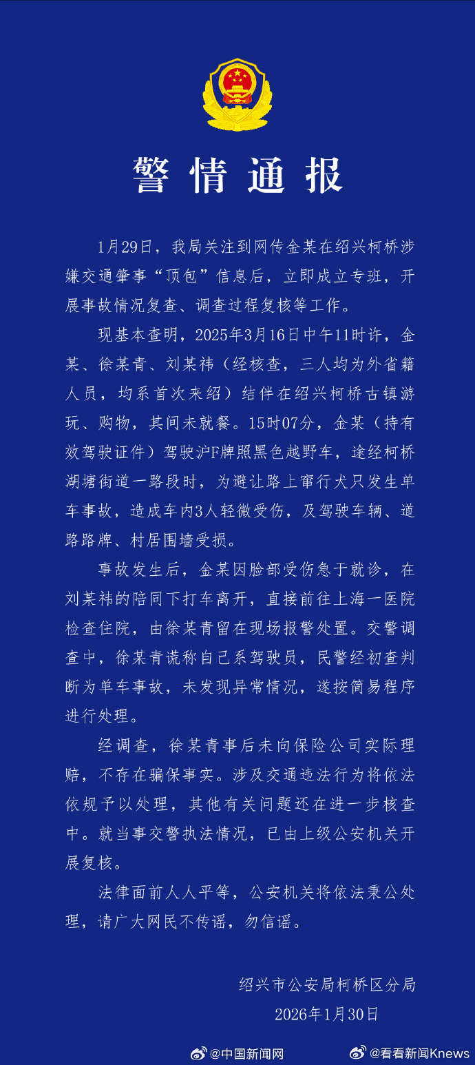 【#警方通报金晨交通事故细节#】#警方称金晨交通事故将进一步核查# 1月30日，