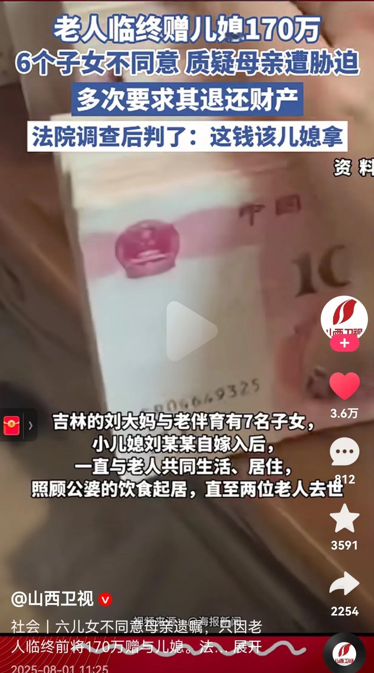 生前不管不问，死后争夺财产，怎么想的出来的？老人临终赠儿媳170万元，6个子女不