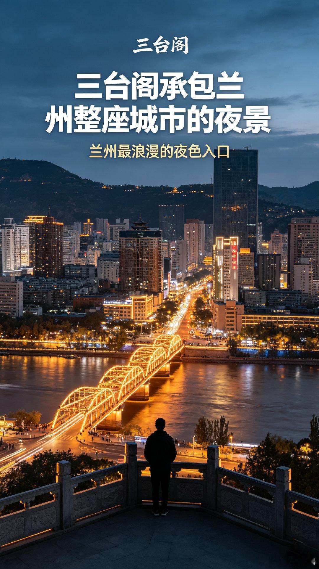 三台阁承包兰州整座城市的夜景三台阁是俯瞰兰州全城夜景的绝佳点位。立足山巅高处，整