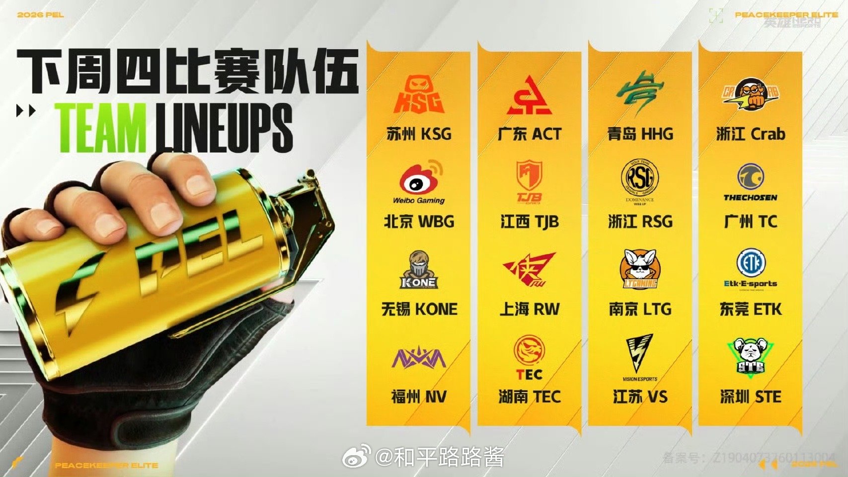 【2026 PEL 春季赛】第五周突围赛 3月19日18点，2026PEL春季赛