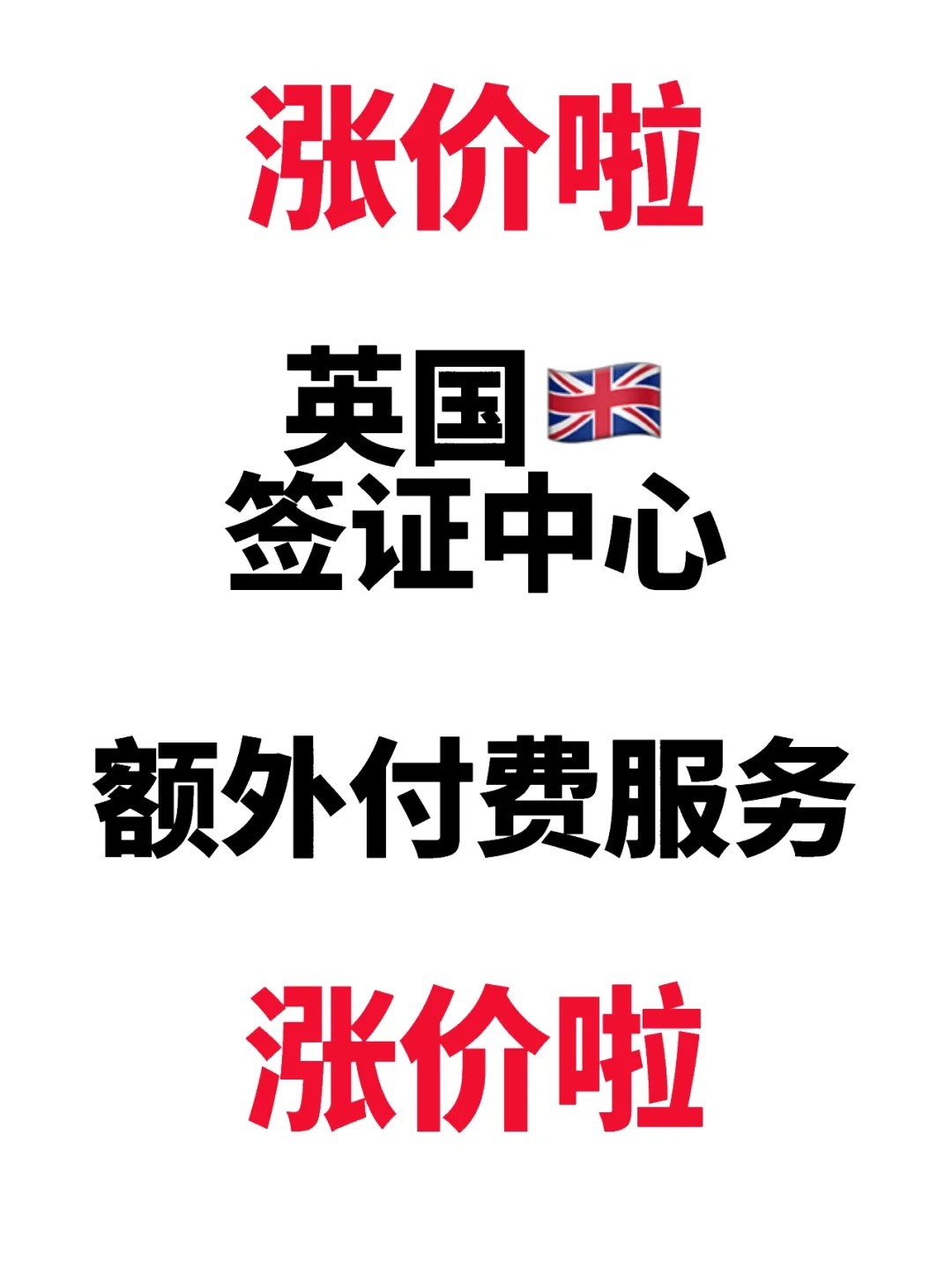 英国🇬🇧签证中心涨价