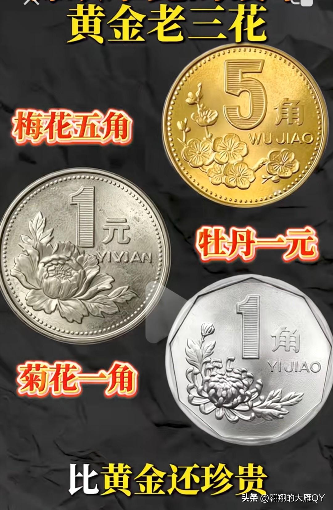 有网友说，这三枚硬币真的很贵，千万不要当零钱花了。
一个是2000年的牡丹一元