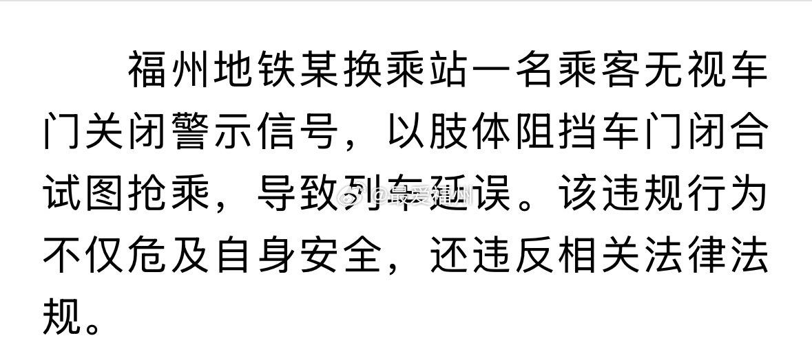 阻碍车门关闭致福州地铁列车延误

乘客被严肃批评教育 ​​​