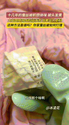 天凉了，山东烟台一大姐翻出蚕丝被，那味难闻，被头还发黄，大姐学网上清洗小妙招洗蚕