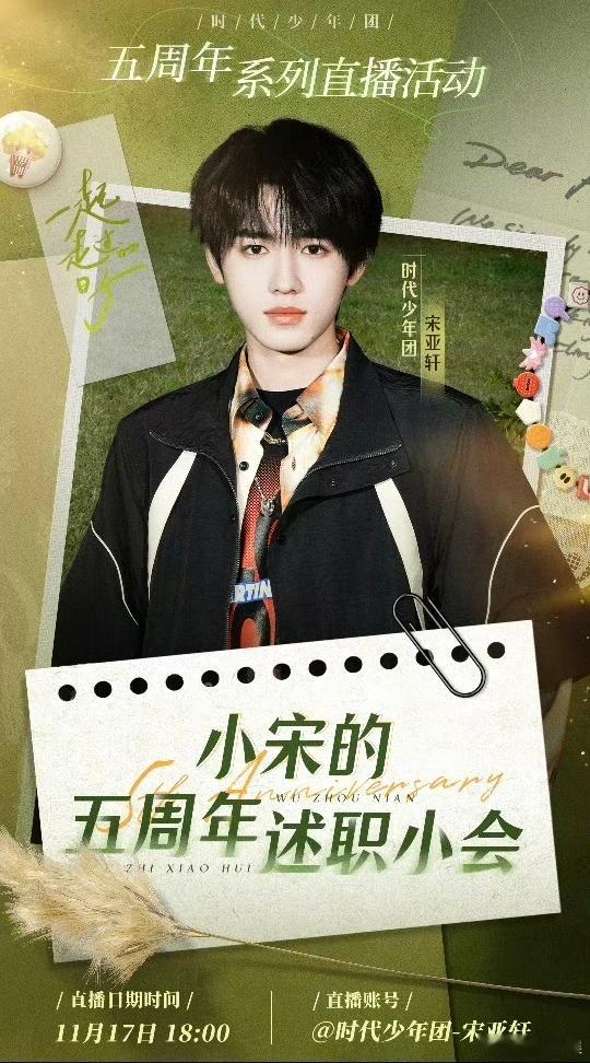 宋亚轩述职小会直播  宋亚轩五周年述职小会 不要忘了今晚 18：00 宋亚轩五周