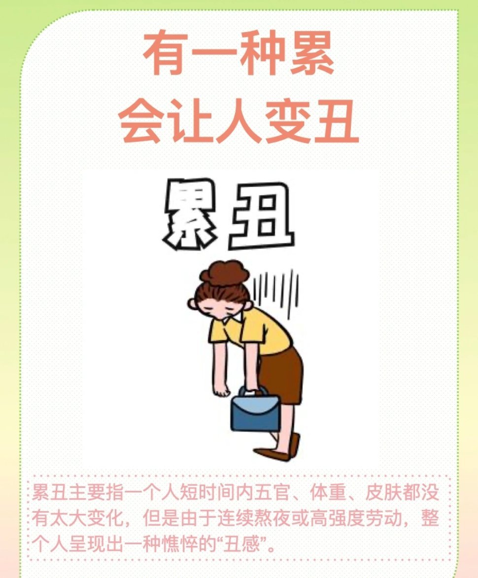 突然变丑可能是身体的求救信号 有一种累，正让你变丑！ 