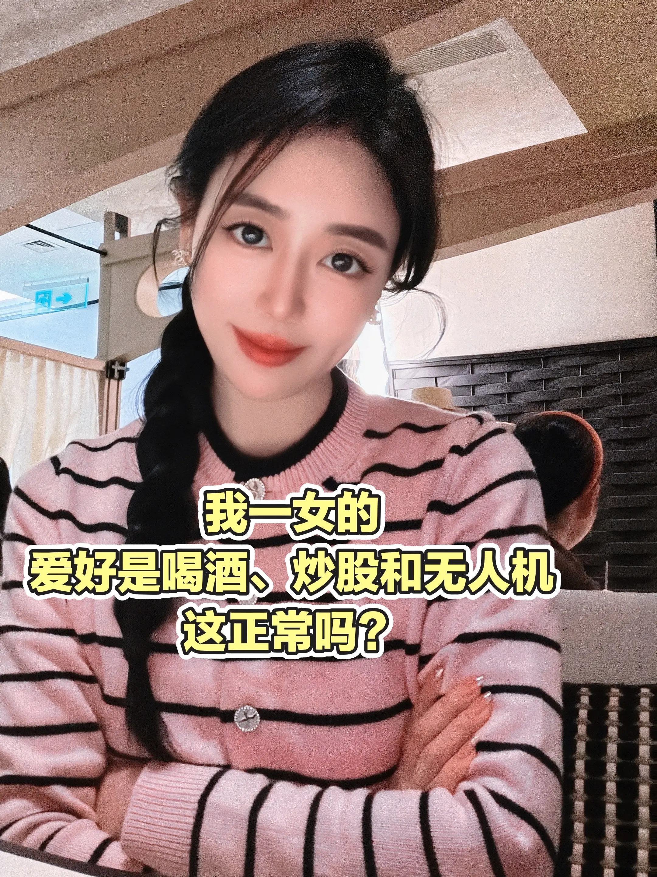 我一女的，爱好是喝酒、炒股和无人机，这正常吗？
