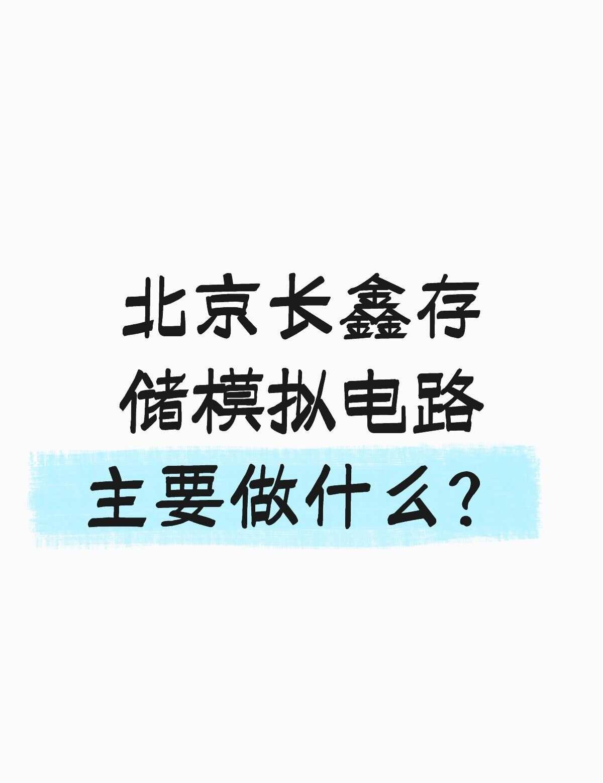 北京长鑫模拟电路
有没有大佬了解北京长鑫存储模拟电路的方向？工作强度怎么样？
不