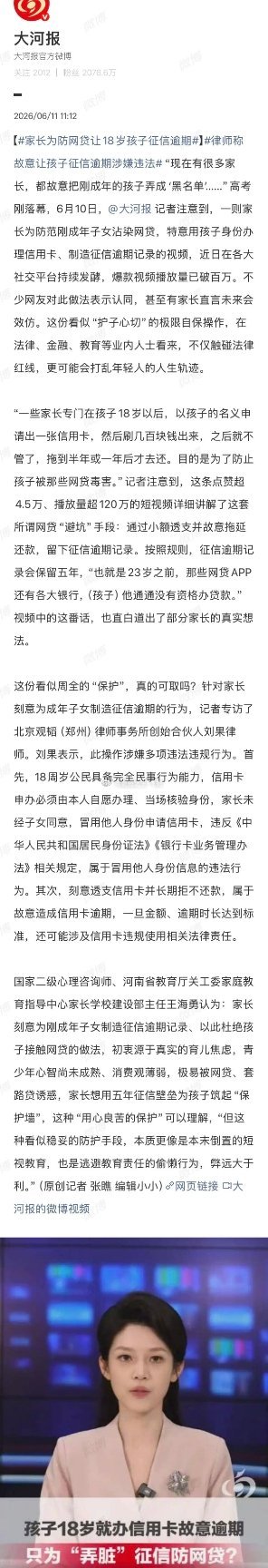 家长故意弄花孩子征信防网贷高考结束不少孩子刚满18岁，有家长竟想出极端办法：用孩