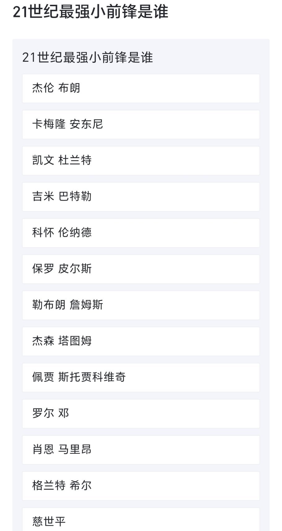 球迷讨论：选出你心中的21世纪最强小前锋！[加油][加油][加油]#跨出夏日波篮