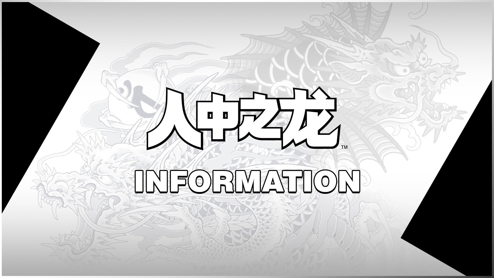 【《人中之龙 极\极2》新版将延期登陆Steam】今日世嘉宣布原定于12月9日发