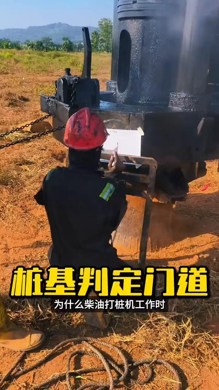 桩基判定门道。
为什么柴油打桩机工作时总有个工人蹲在旁边拿着一张纸不停画线？很多