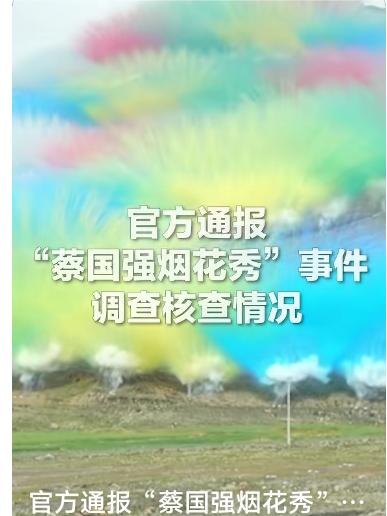 蔡国强烟花秀调查结果出炉

10月15日，一则关于“升龙”烟花秀的调查通报在西藏