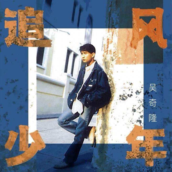 我正在听吴奇隆的歌曲《祝你一路顺风》（来自网页链接 ，，听到 前奏  就是  泪