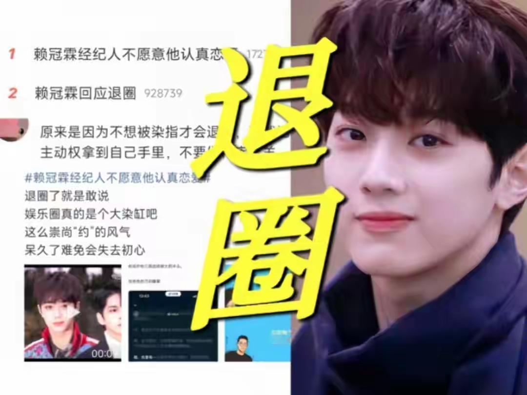 24岁男顶流主动退圈，自曝内娱潜规则太毁三观，吴京没说错。

2001年出生的赖