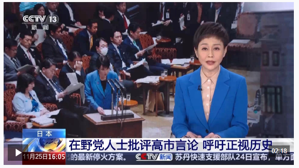 视频丨日本在野党人士批评高市言论 呼吁正视历史