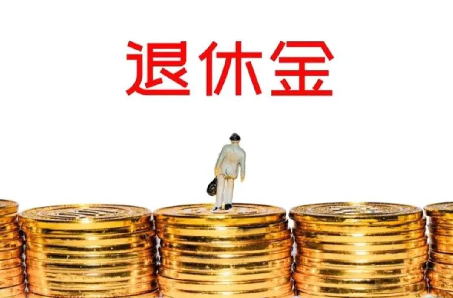 退休金拿的多少取决于你工龄的长短，每多一年工龄，退休金就多拿两百多块钱。


早