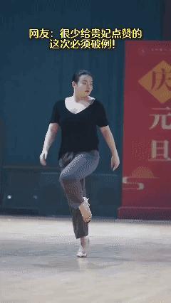 破列一下
给贵妃跳舞💃点赞！👍