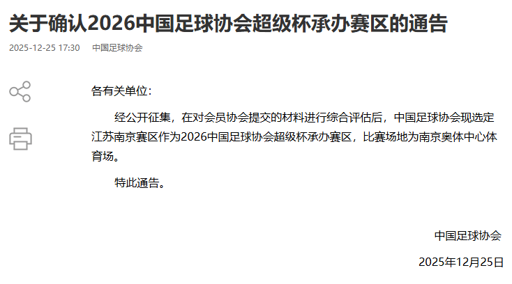 中国足协官方：2026超级杯决赛场地为南京奥体中心