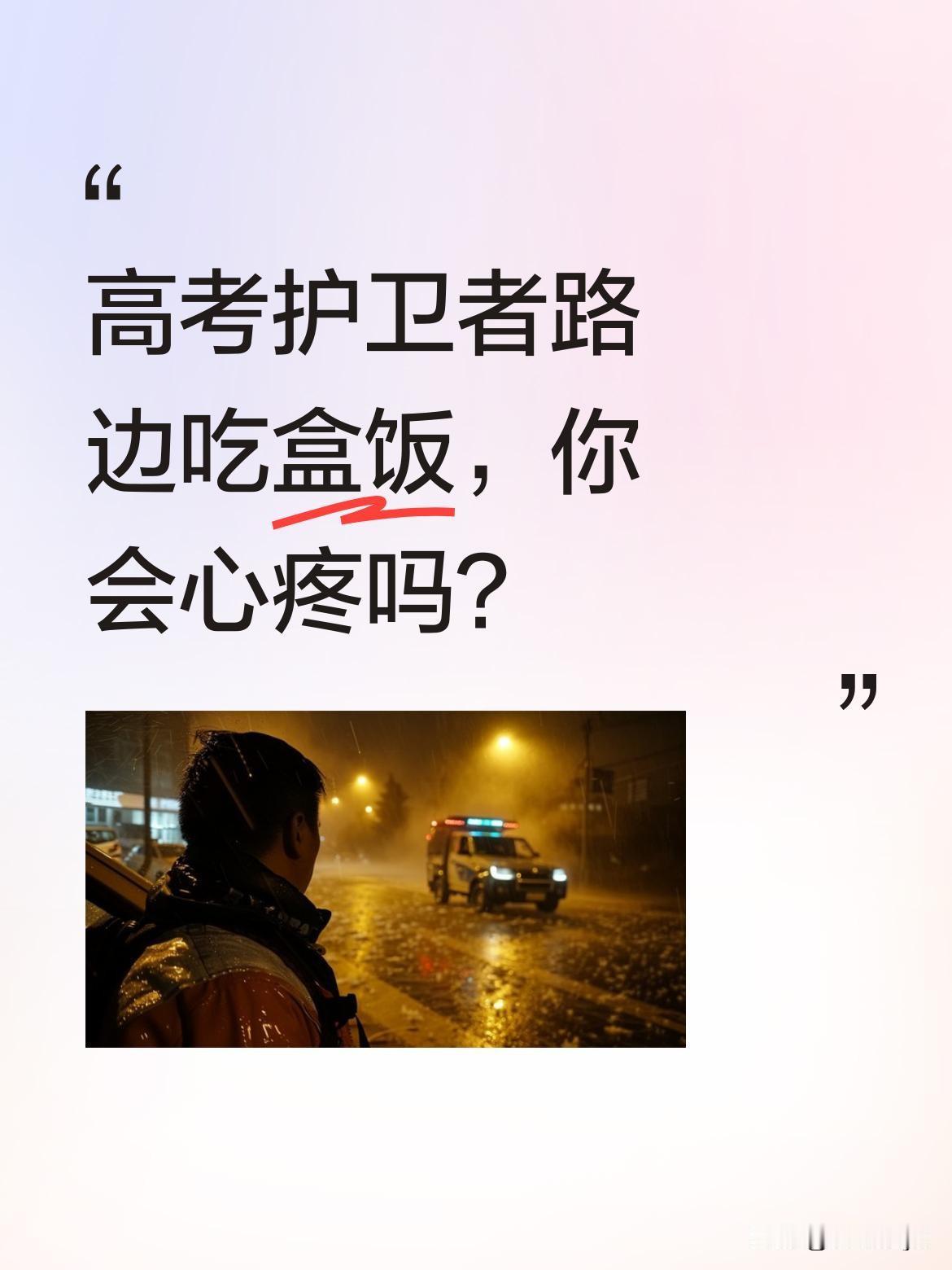高考护卫者路边吃盒饭，你会心疼吗？
每年高考，都有这样一群人默默守护。他们在路边
