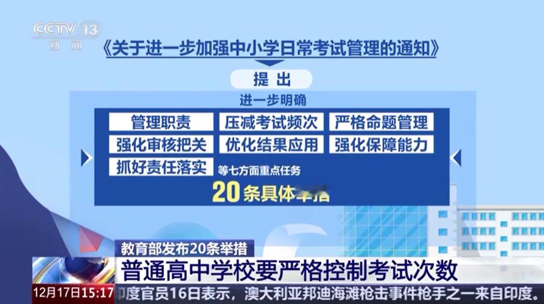 教育部印发《关于进一步加强中小学日常考试管理的通知》，明确中小学日常考试不含学业
