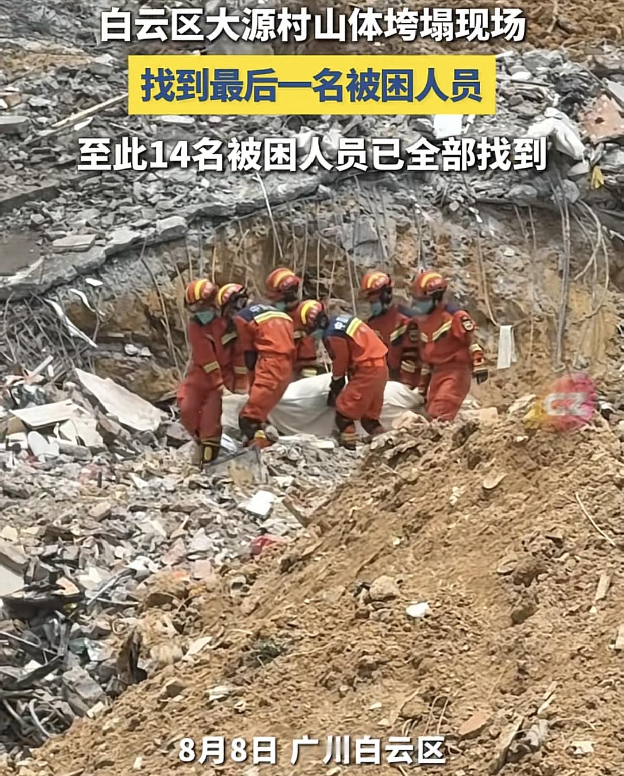 广州白云区大源街大源村黄庄片区山体滑坡造成7人遇难，住广州这么多年，第一次见到这