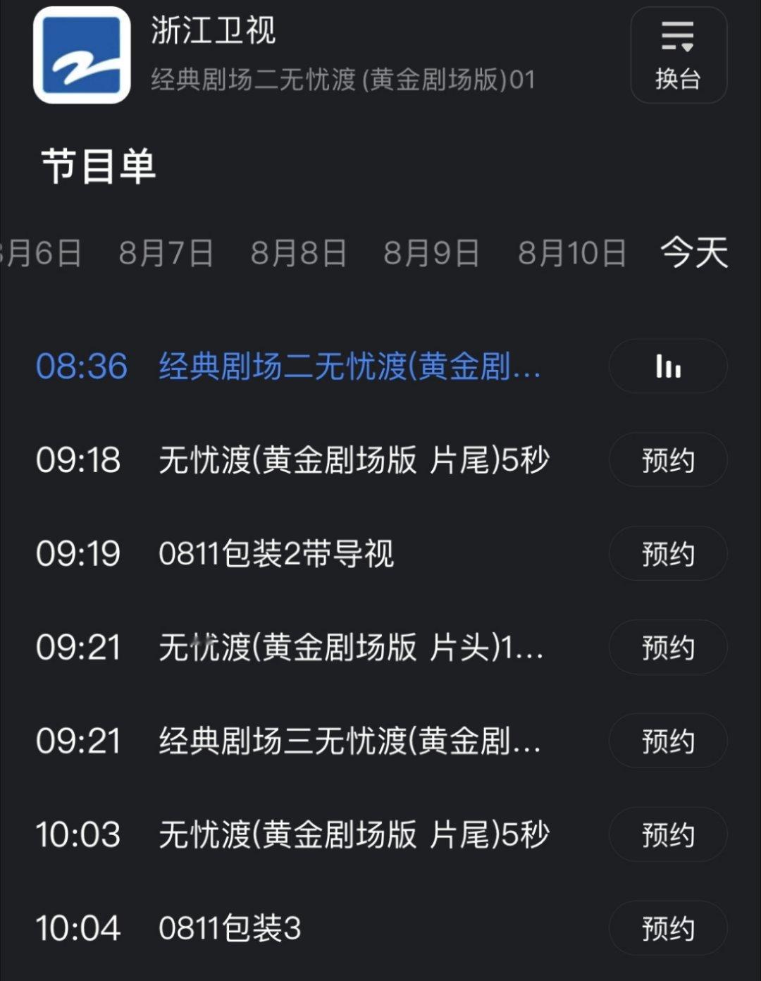 浙江卫视上午档，循环播放无忧渡，前一轮因为渡子浙江卫视都把其他几个播新剧的台给压