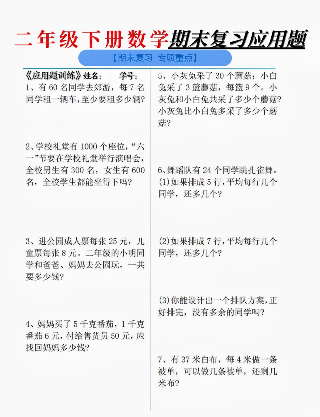 期末复习抓住专项，二下数学应用题练一练