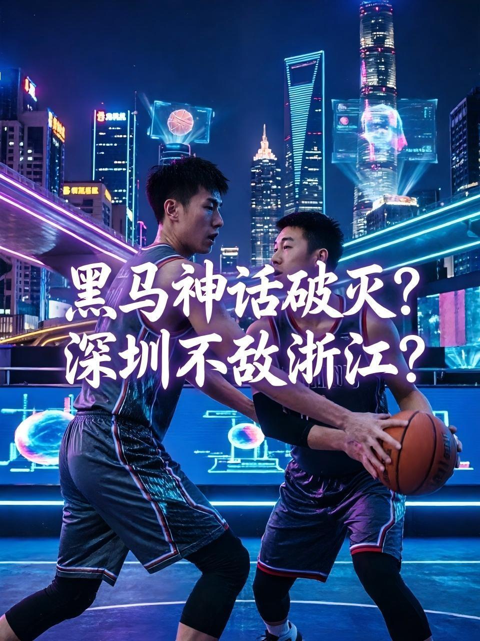 黑马神话破灭？深圳队真的将在自家的主场输给浙江队？提到深圳这支球队，我们第一时间