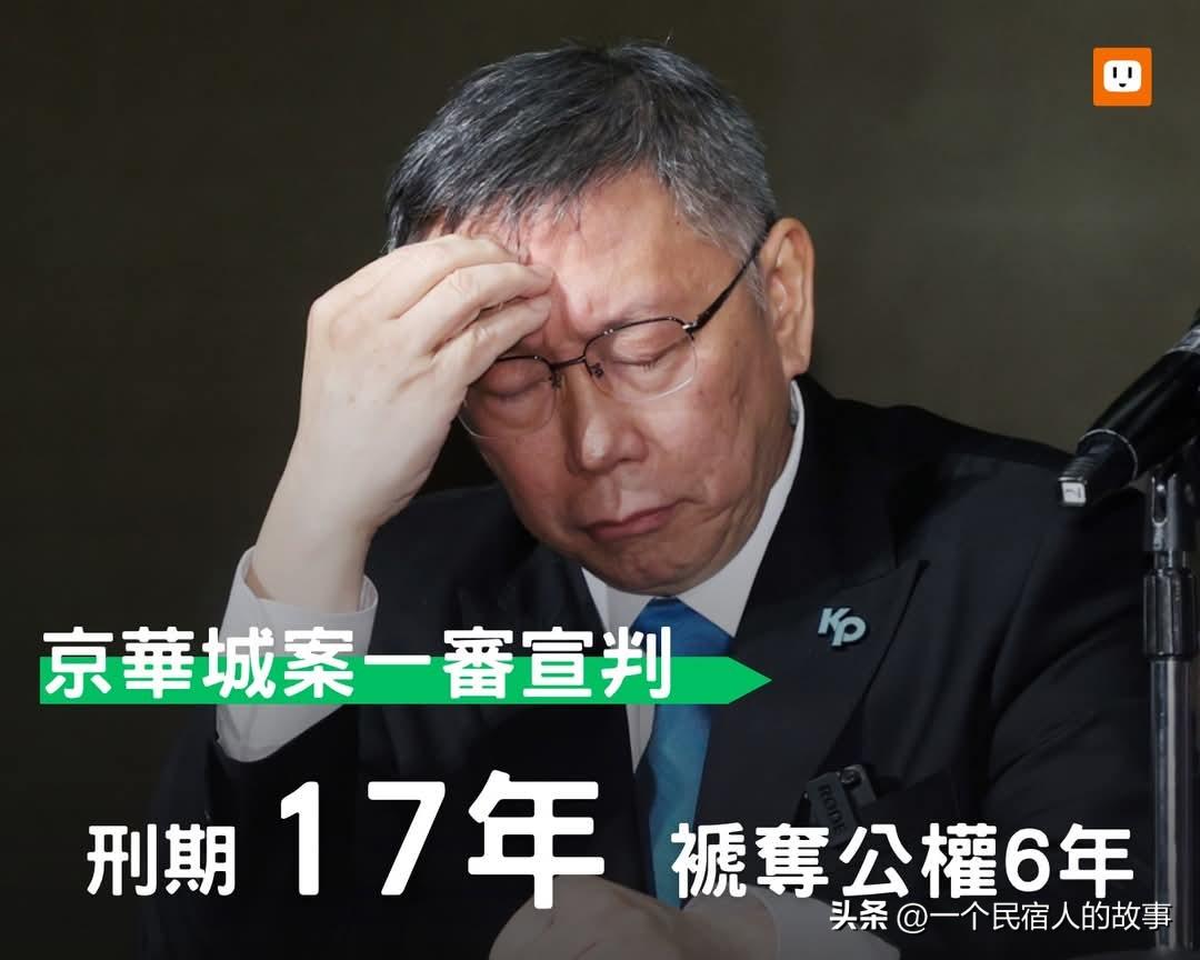 柯文哲被判17年！省长梦碎，小草痛哭！
今天下午15时左右，台北市前市长、台湾民