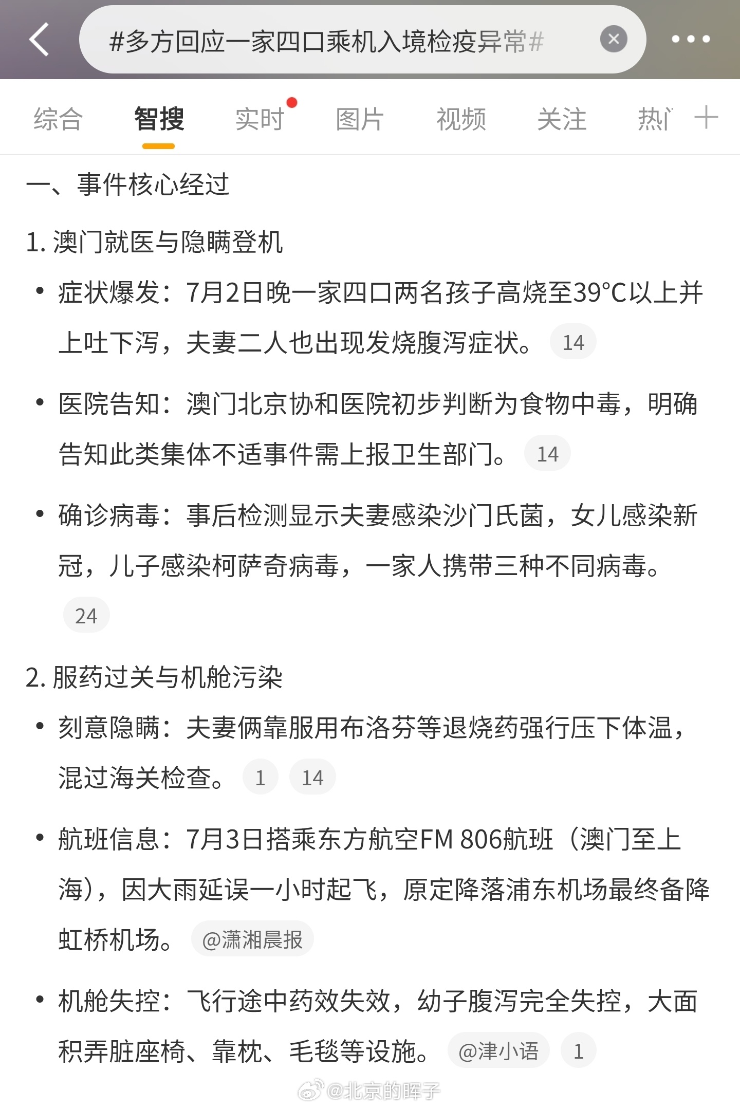 多方回应一家四口乘机入境检疫异常7月3日，一家四口在澳门集体感染多种病毒后，服用