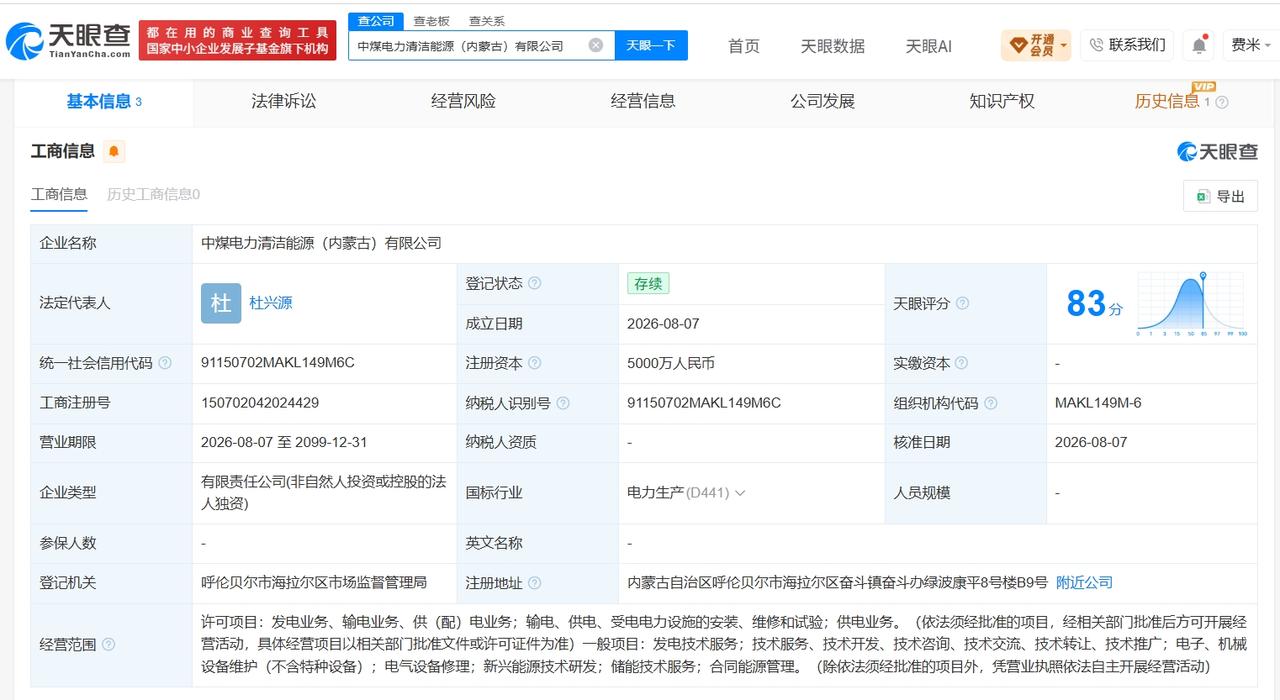 天眼查App显示，中煤电力清洁能源（内蒙古）有限公司于近日成立，注册资本 500
