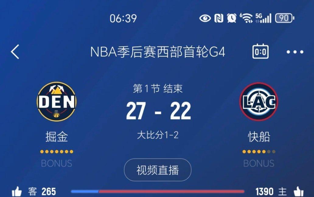 第一节比赛结束，快船落后5分！快船vs掘金 ​​​