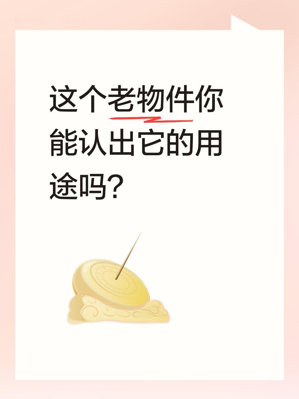 这个老物件你能认出它的用途吗？
最近有人分享了一个神秘老物件，引发热议。不少人表
